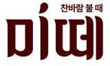 미떼 로고